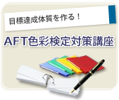 AFT色彩検定対策講座